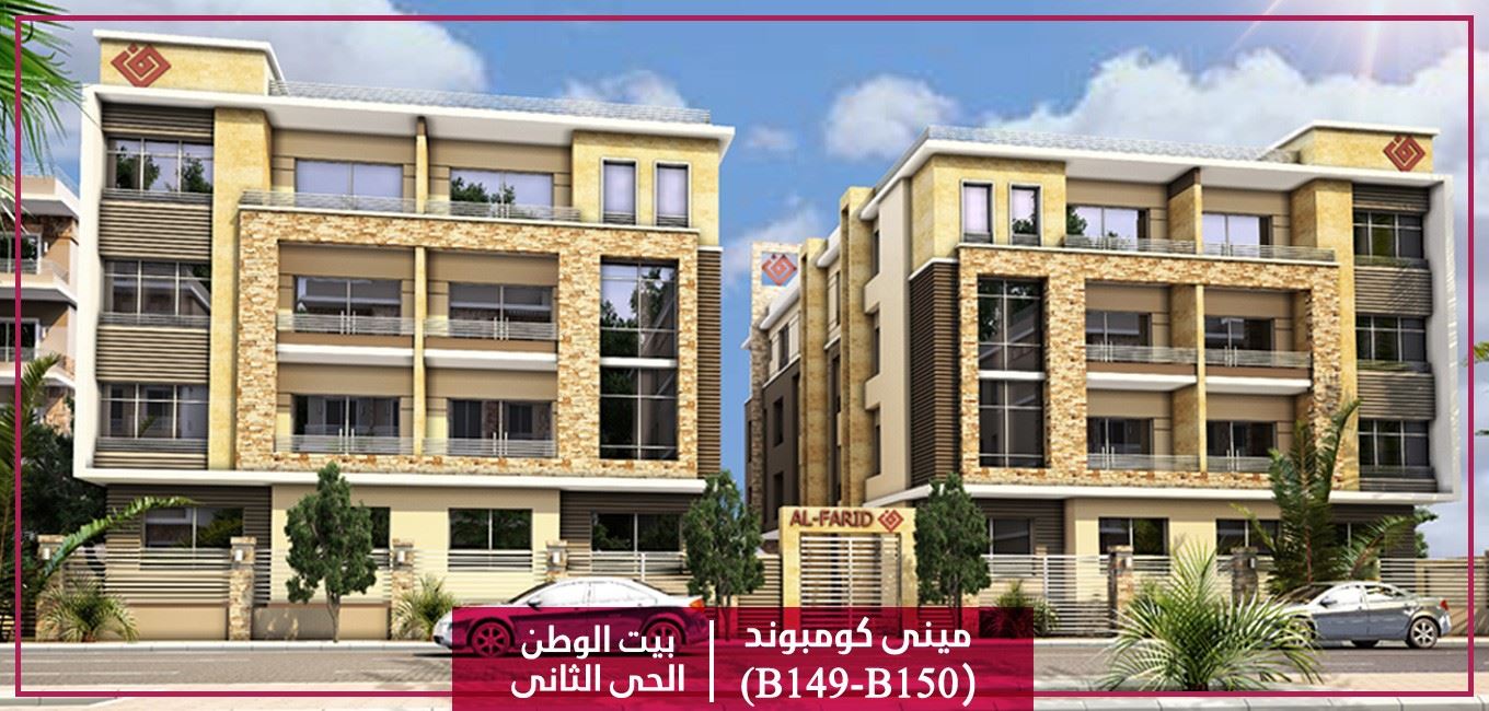 B149-150 – بيت الوطن