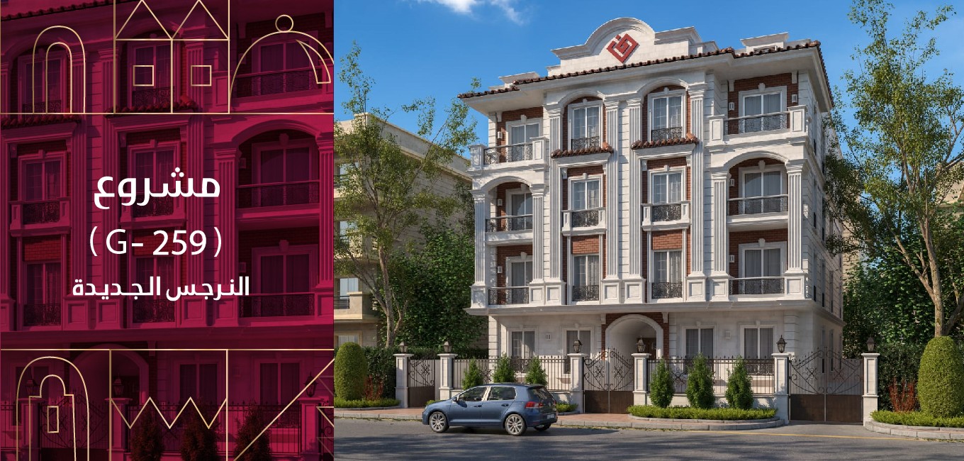 G259-إمتداد النرجس