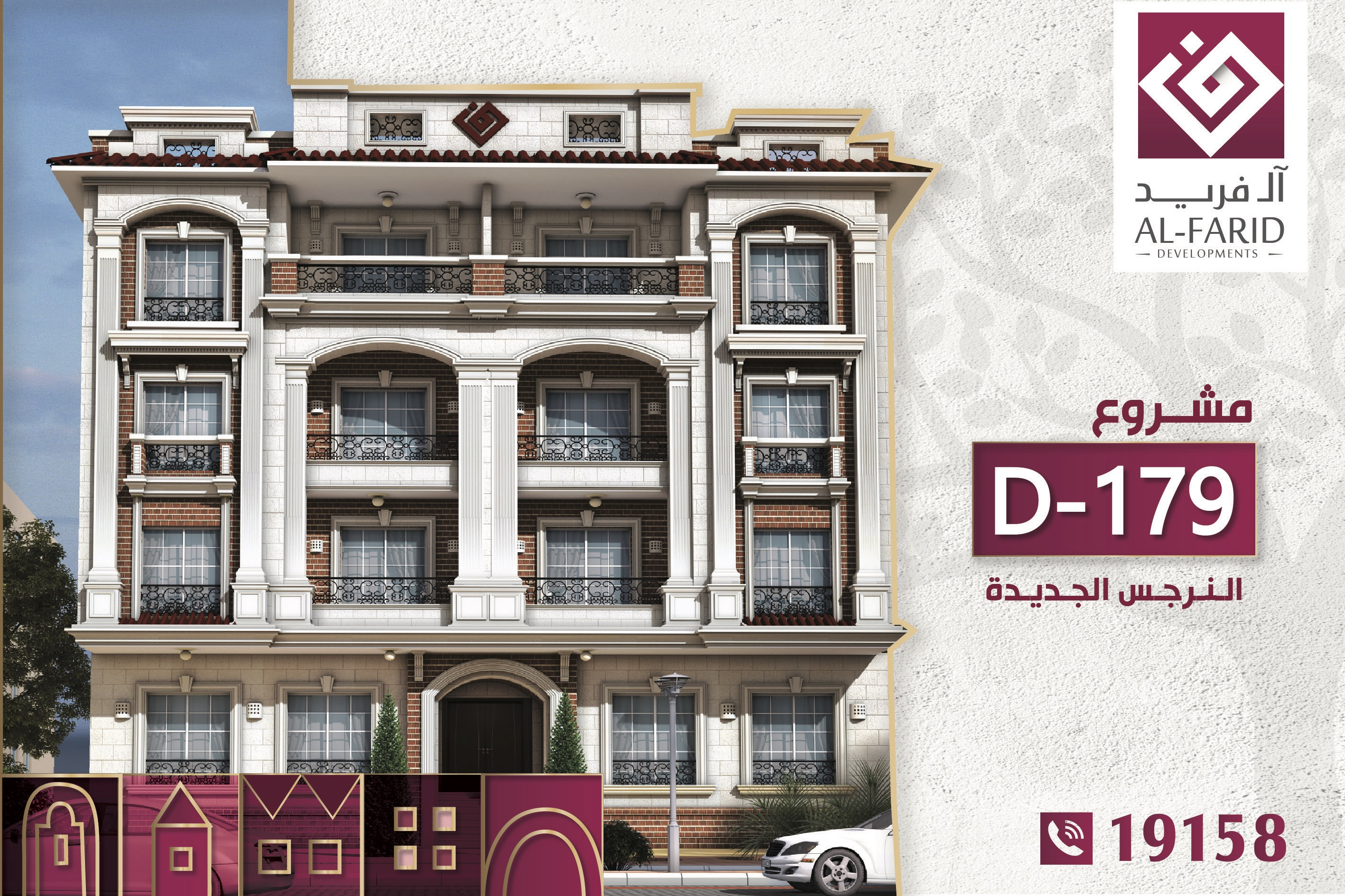 D179-النرجس الجديده