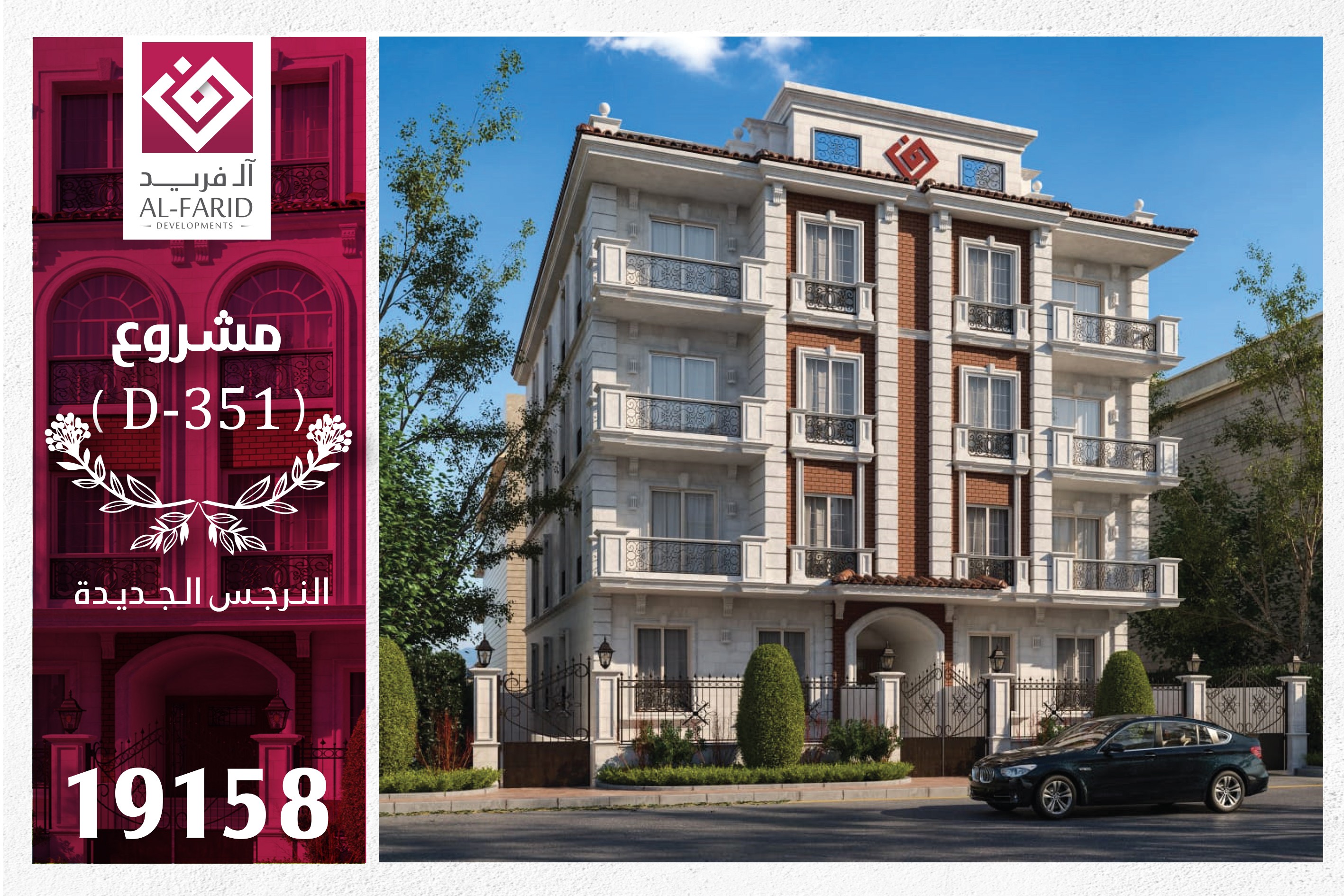 D351– إمتداد النرجس