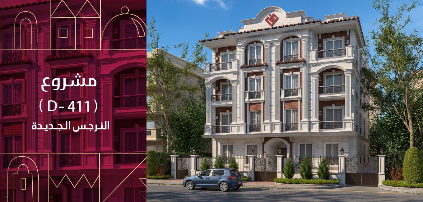 D 411-النرجس الجديدة