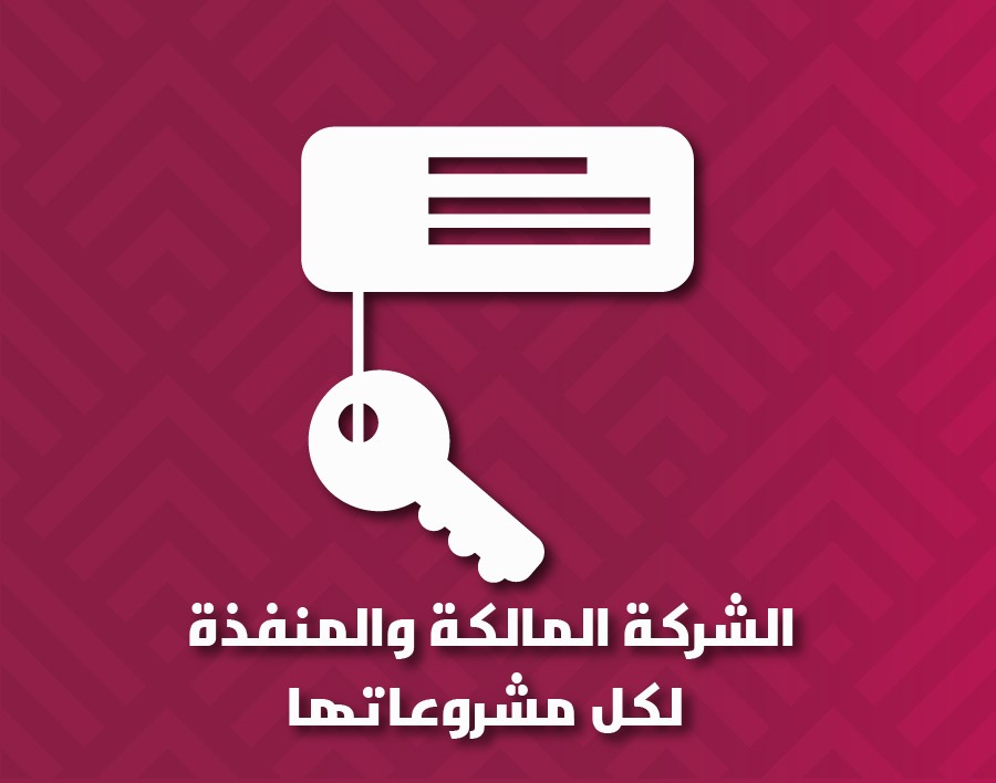 ملكية الشركة للمشروعات